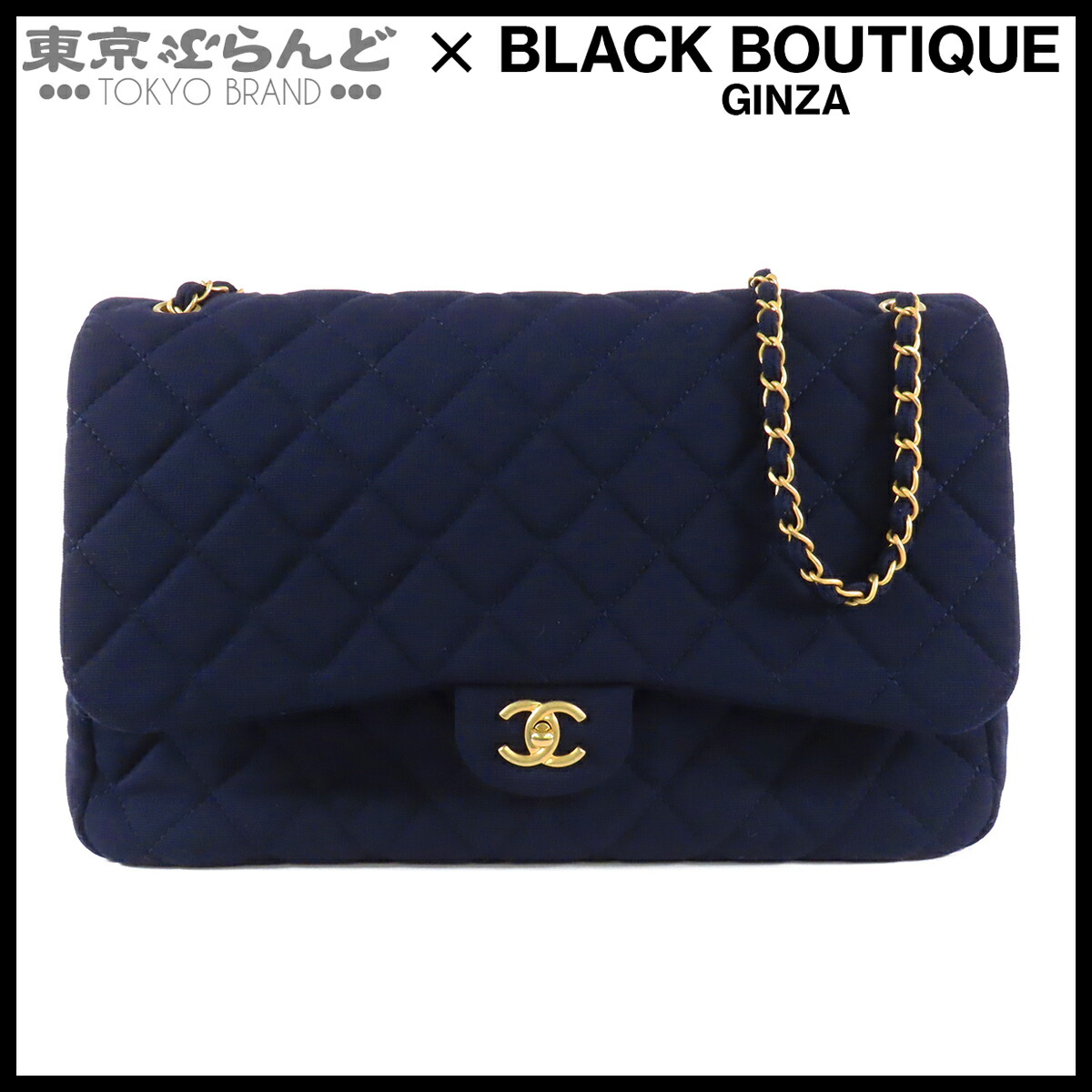 【中古】【返品可】シャネル CHANEL シングルフラップ Wチェーンバッグ レディース ジャージー コットン マトラッセステッチ ショルダーバッグ ネイビー 紺 ゴールド金具 [送料無料] 101862957