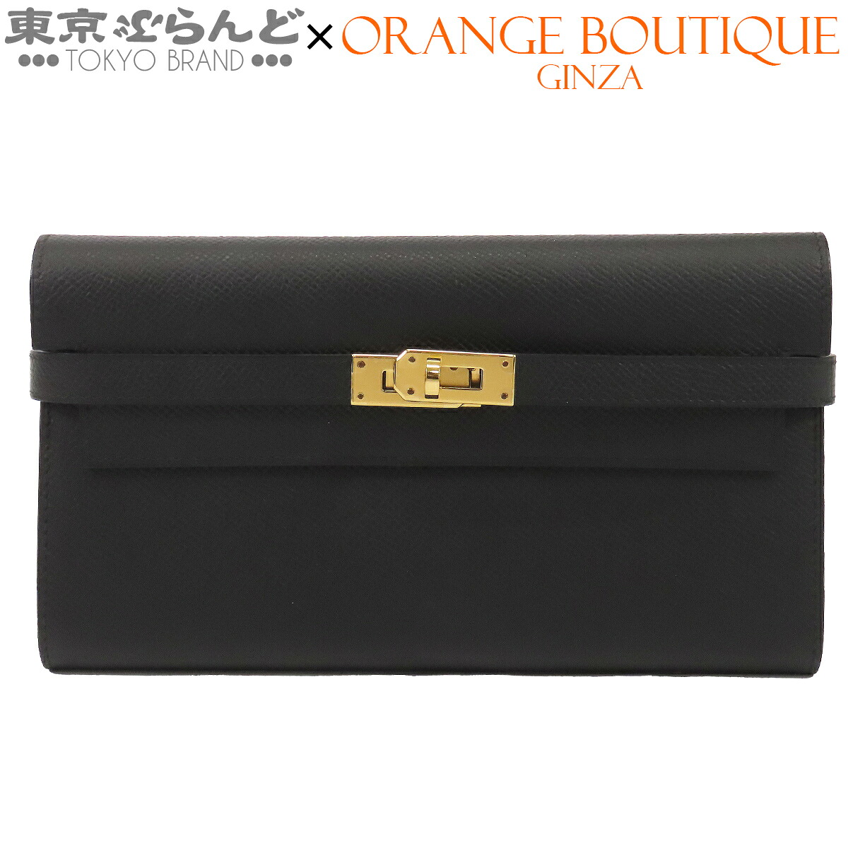 【5%引き換え証♪5.30～6.11 1:59】【中古】【返品可】エルメス HERMES ケリーウォレット 長金入れ レディース エプソン D目じるし 2019 黒いこと 黒 ゴールド金具 [貨物輸送無料]【尖んがり5倍●5.30～6.11 1:59】 101865757