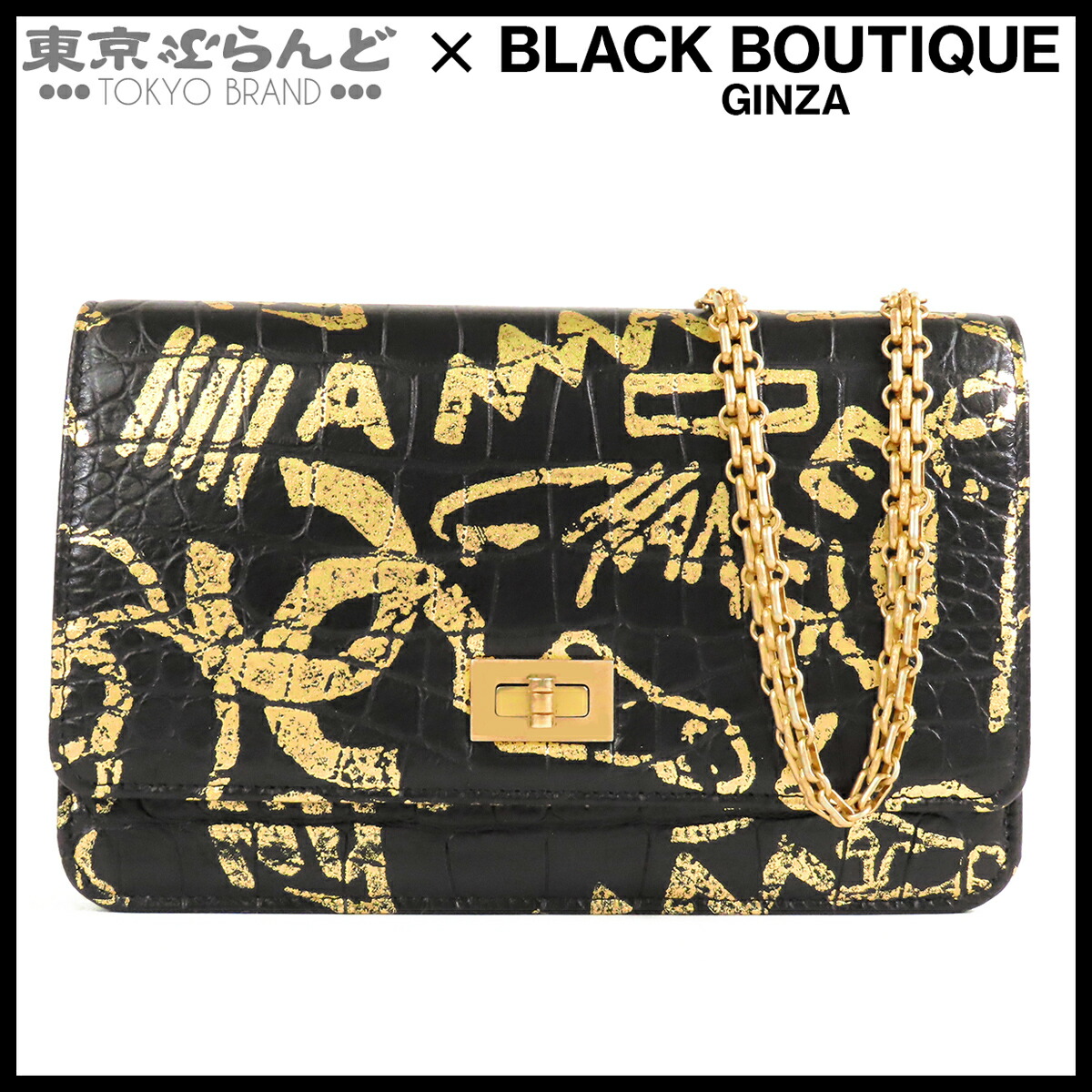 【5%引き換え証♪5.30～6.11 1:59】【中古】【返品可】シャネル CHANEL 2.55生産ライン チェーンウォレット レディース なめし革 28番台 クロコ型押し 長札入れ ソルド品 黒いことxゴールド ゴールド金具 [貨物輸送無料]【尖んがり5倍●5.30～6.11 1:59】 101866965