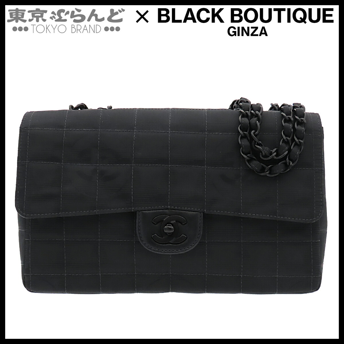 【5%クーポン券♪5.30～6.11 1:59】【中古】【返品可】シャネル CHANEL ショルダーバッグ ナイロン なめし革 ニュートラベルライン Wチェーン店 6番台 黒 黒いこと金具 A15285 [貨物輸送無料]【尖んがり5倍●5.30～6.11 1:59】 101866969