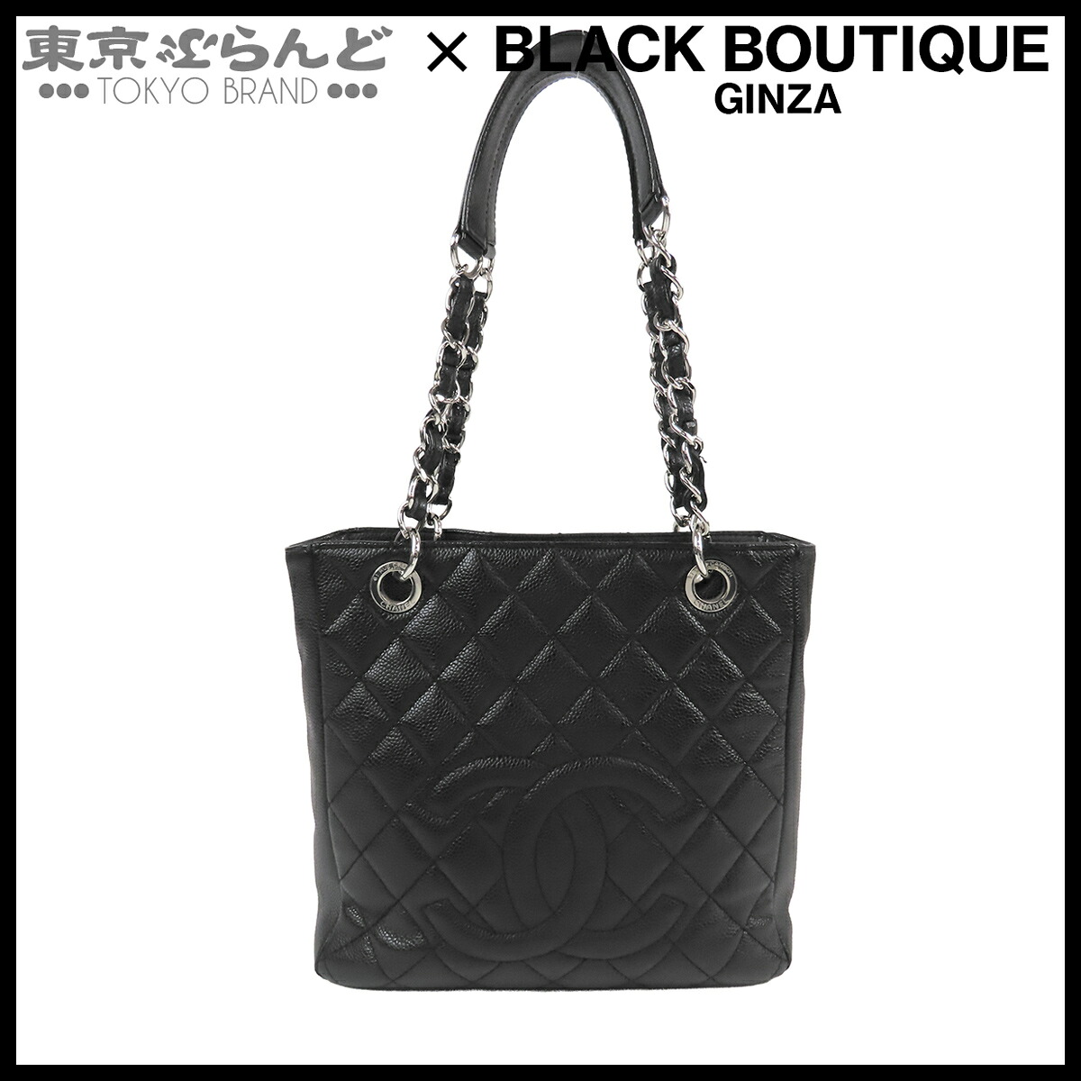 【中古】【返品可】【超オススメアイテム！Γ】シャネル CHANEL チェーントートバッグ レディース キャビアスキン PST マトラッセ ココマーク 15番台 ブラック 黒 シルバー金具 A50994 [送料無料]【ポイント7倍●7.17～7.27】pdw 101876172｜東京ぶらんど