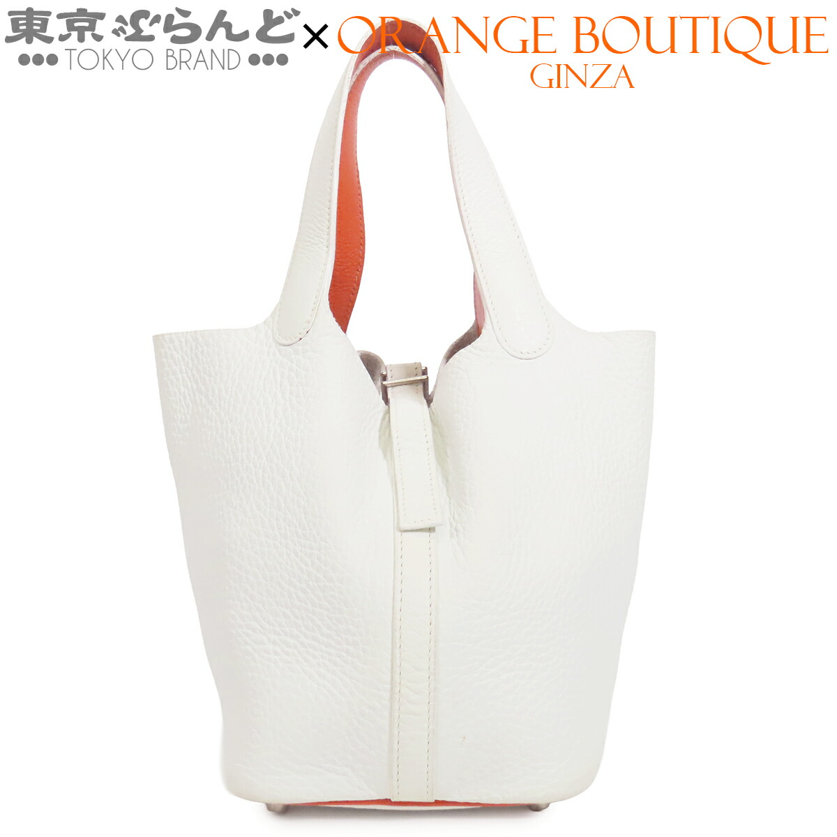 【中古】【返品可】エルメス HERMES ピコタン PM エクラ レディース ハンドバック トリヨン シェーブル □H目じるし 白いことxオレンジ色 しろがね色金具 [貨物輸送無料] 101873973
