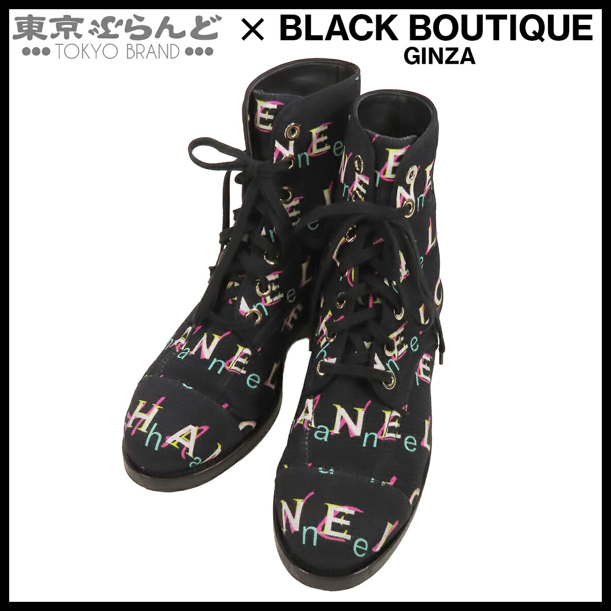 【5%クーポン♪4.6 20時～4.11】【中古】【返品可】シャネル CHANEL レースアップ ブーツ レディース 靴 ファブリック アンクル ショート ココマーク ブラック 黒 [送料無料]【ポイント5倍●4.6 20時～4.11】 101798578