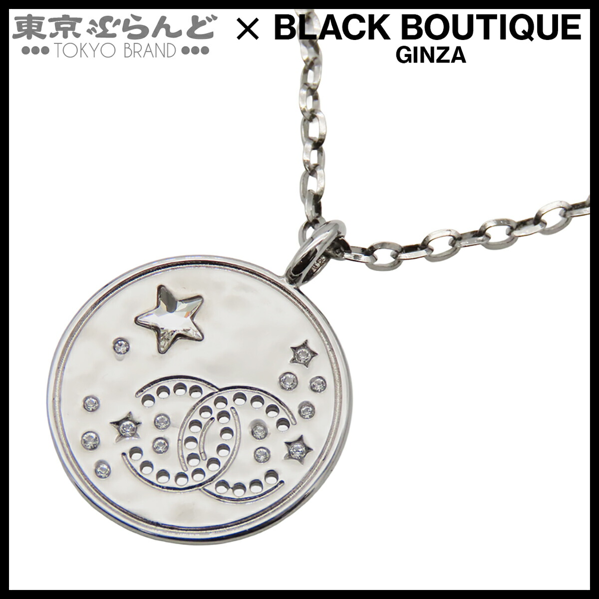 【中古】【返品可】シャネル CHANEL ペンダント レディース ネックレス メタル ラインストーン サークル スターモチーフ ココマーク B24K シルバー [送料無料] 101819479