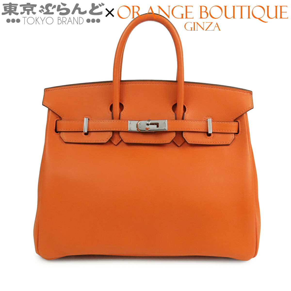 【中古】【返品可】【超オススメアイテム！Ω】エルメス HERMES バーキン 25 レディース スイフト ハンドバッグ □J刻印 オレンジ シルバー金具 [送料無料]pdw 101852179
