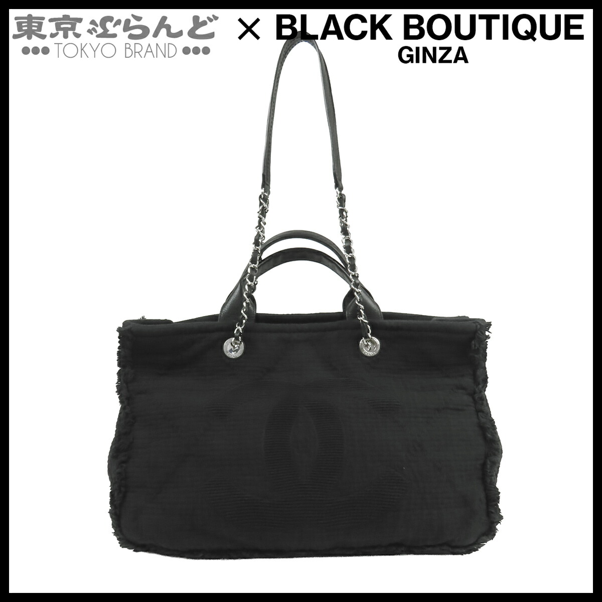 【5%引き換え証♪5.30～6.11 1:59】【中古】【返品可】シャネル トートバッグ レディース 帆布 なめし革 ラージ ショッピングトート 2WAY ココマーク フリンジ 27番台 ショルダーバッグ 黒 しろがね色金具 A57180 [貨物輸送無料]【尖んがり5倍●5.30～6.11 1:59】 101871788