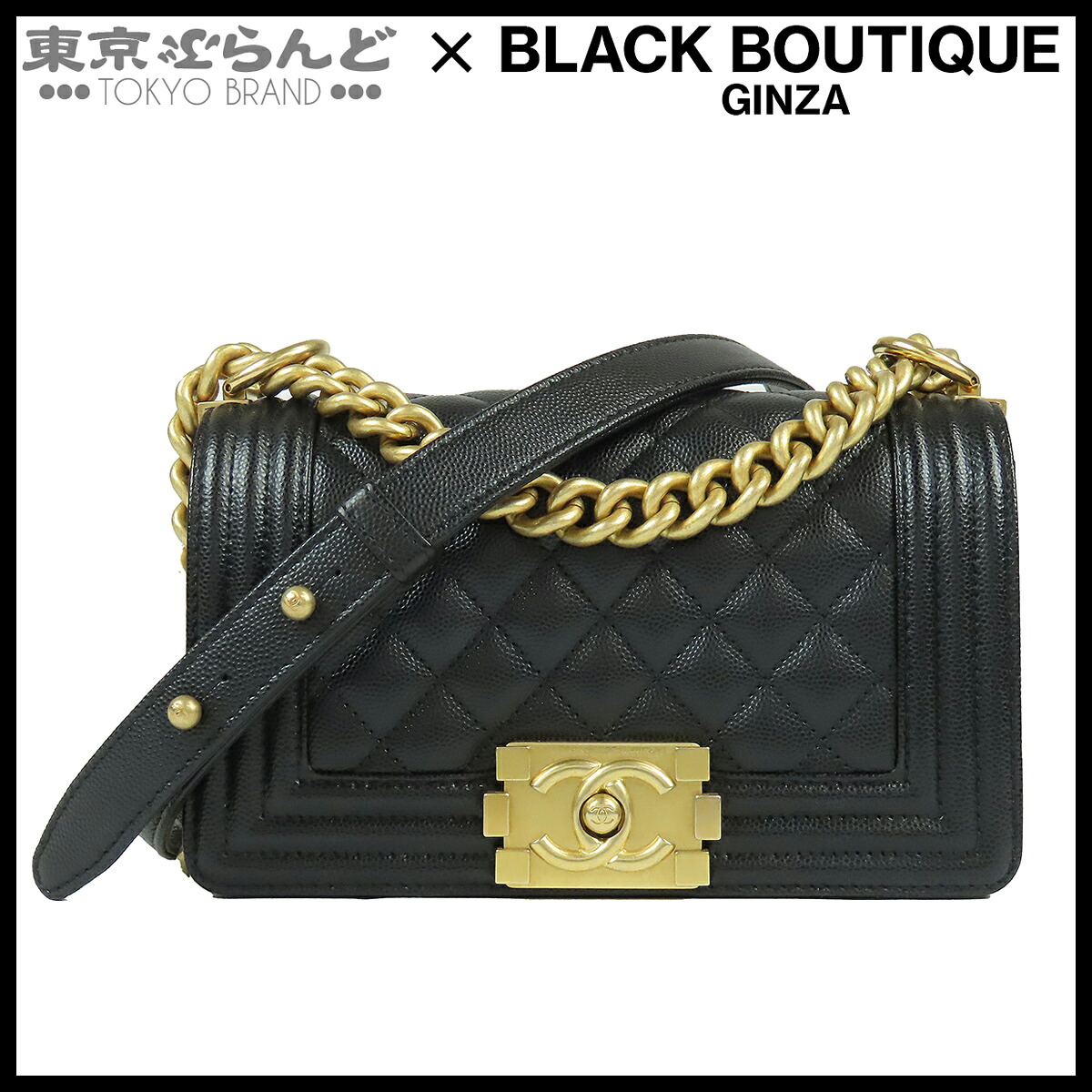 【中古】【返品可】シャネル CHANEL ボーイシャネル スモール ハンドバッグ レディース キャビアスキン チェーンショルダーバッグ ブラック 黒 ゴールド金具 [送料無料] 101876788｜東京ぶらんど