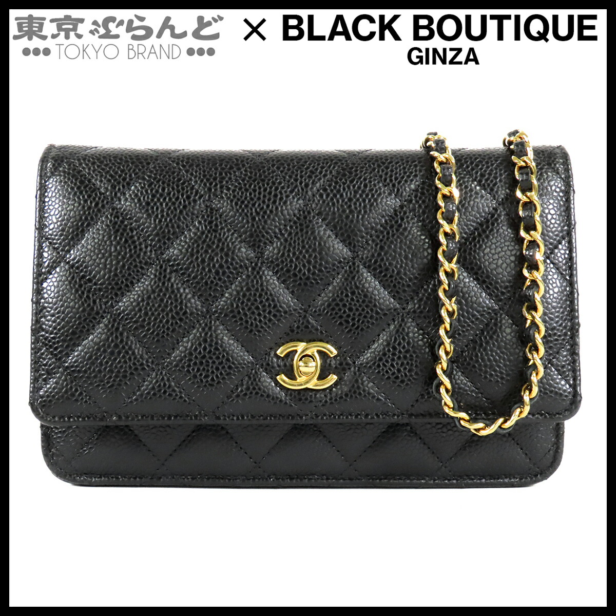 【5%クーポン♪4.14～4.27】【中古】【返品可】シャネル CHANEL チェーンウォレット レディース キャビアスキン マトラッセ 長財布 ターンロック ブラック 黒 ゴールド金具 [送料無料]【ポイント5倍●4.14～4.27】 101858694