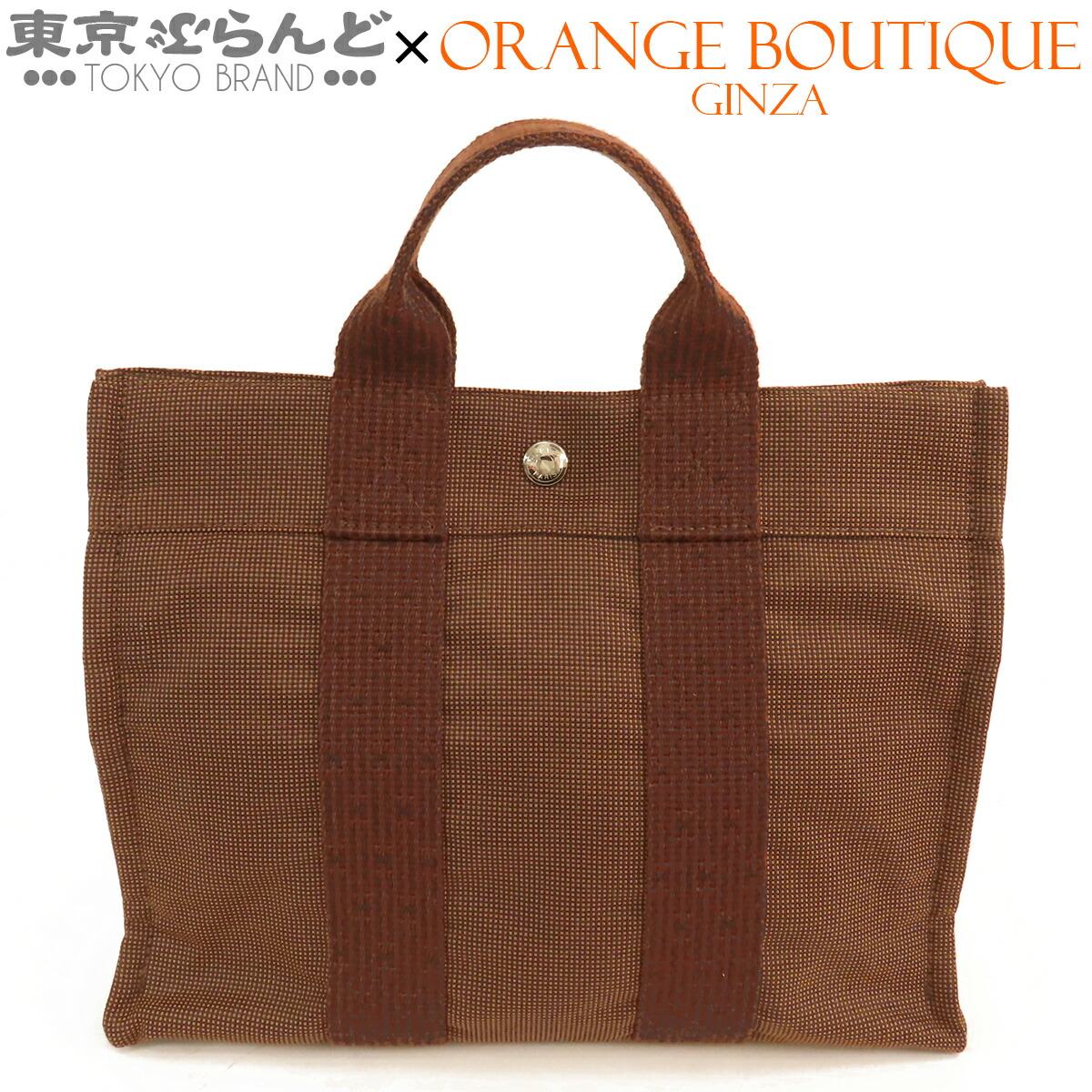 【5%クーポン♪4.14～4.27】【中古】【返品可】エルメス HERMES エールライン PM トートバッグ レディース ポリエステル ポリアミド ナイロンキャンバス ブラウン シルバー金具 [送料無料]【ポイント5倍●4.14～4.27】 101843397