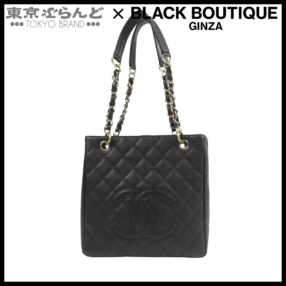 【5%クーポン♪4.14～4.27】【中古】【返品可】シャネル CHANEL チェーントートバッグ レディース キャビアスキン PST マトラッセ ココマーク 8番台 ブラック 黒 ゴールド金具 A20994 [送料無料] 101858397