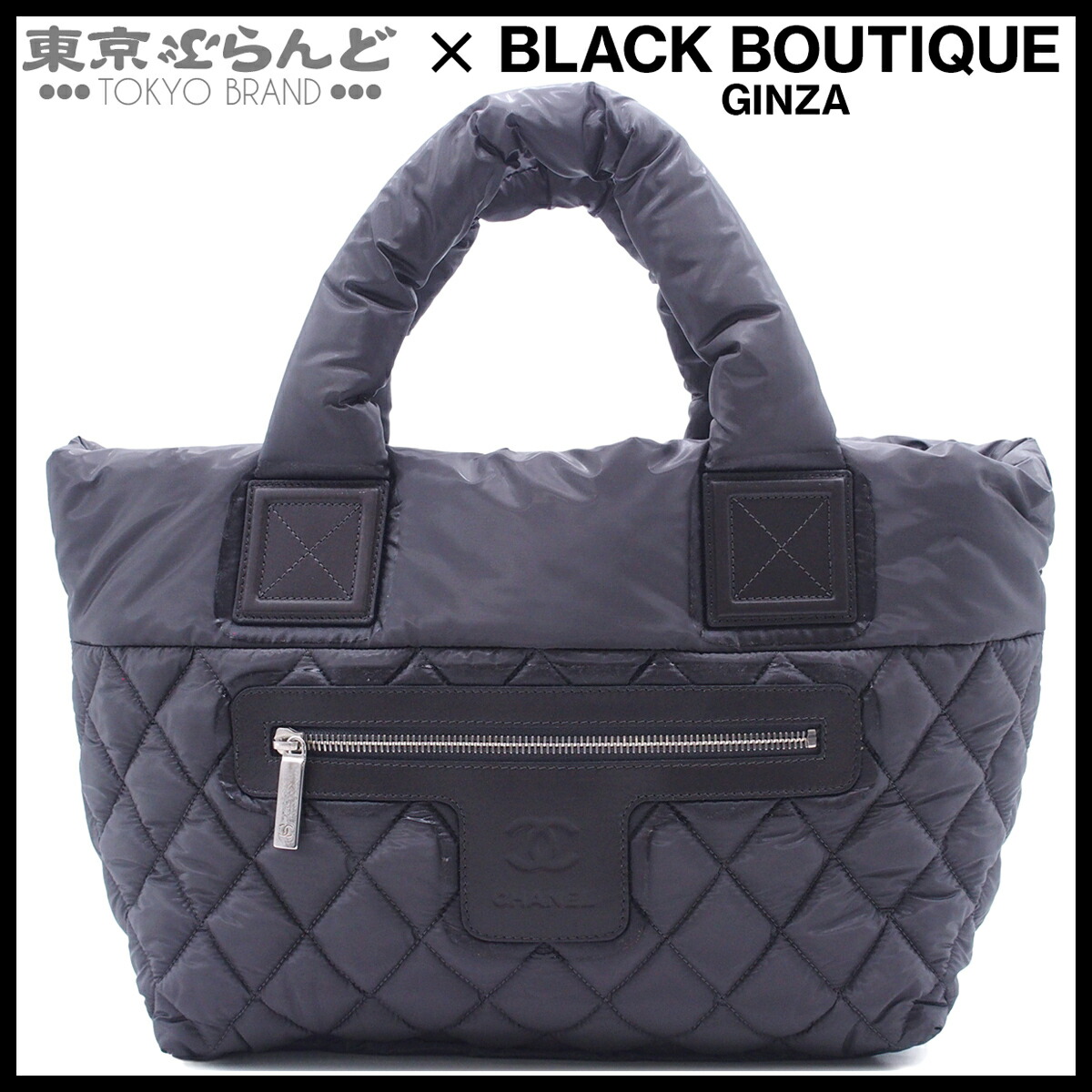 【5%引き換え証♪5.30～6.11 1:59】【中古】【返品可】シャネル CHANEL コココクーン PM スモールトート 14番台 レディース ナイロン なめし革 薄墨色 しろがね色金具 A48610 [貨物輸送無料]【尖んがり5倍●5.30～6.11 1:59】 101866697