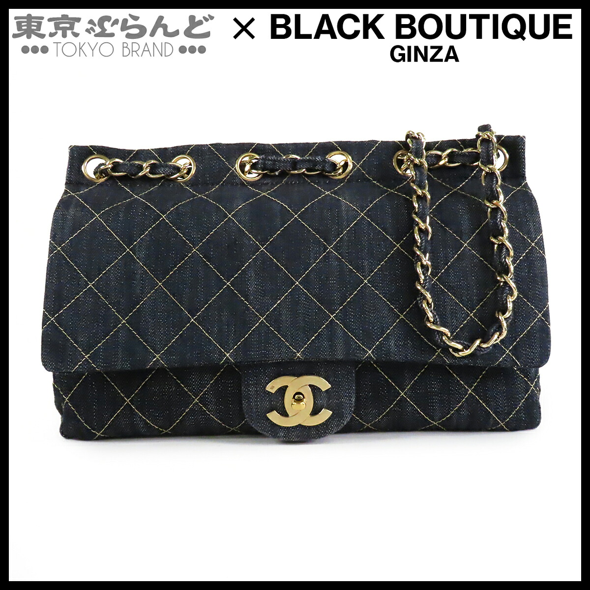 【中古】【返品可】シャネル CHANEL スパークリングデニム チェーンバッグ ショルダーバッグ レディース 10番台 インディゴブルー ゴールド金具 [送料無料]【ポイント10倍●7.17～7.27】 101876997｜東京ぶらんど