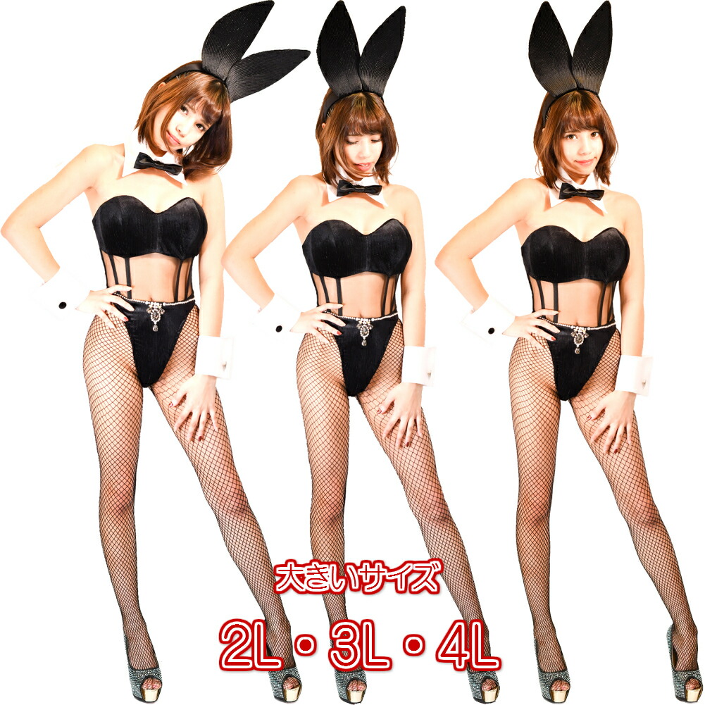 楽天市場】【大きいサイズ】バニーガール衣装 飾り付 9点セット