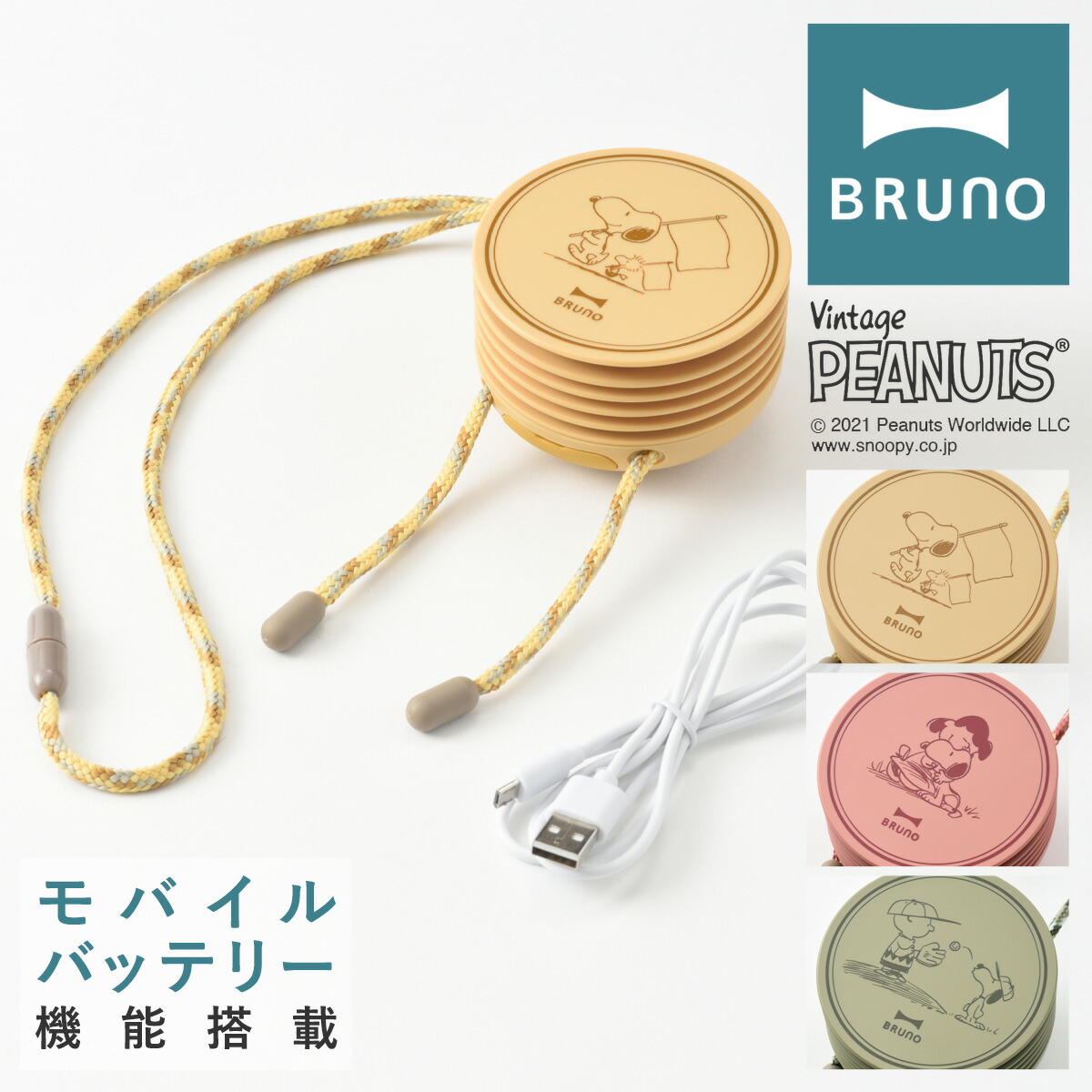 楽天市場 ブルーノ ピーナッツ 扇風機 ウェアラブルファン e041 Bruno Peanuts スヌーピー 首かけ扇風機 首掛け ポータブルミニファン ハンズフリー ミニ 小型 コンパクト 充電式 モバイルバッテリー スマホ充電 おしゃれ かわいい 1年保証 Po10 即日発送 東京