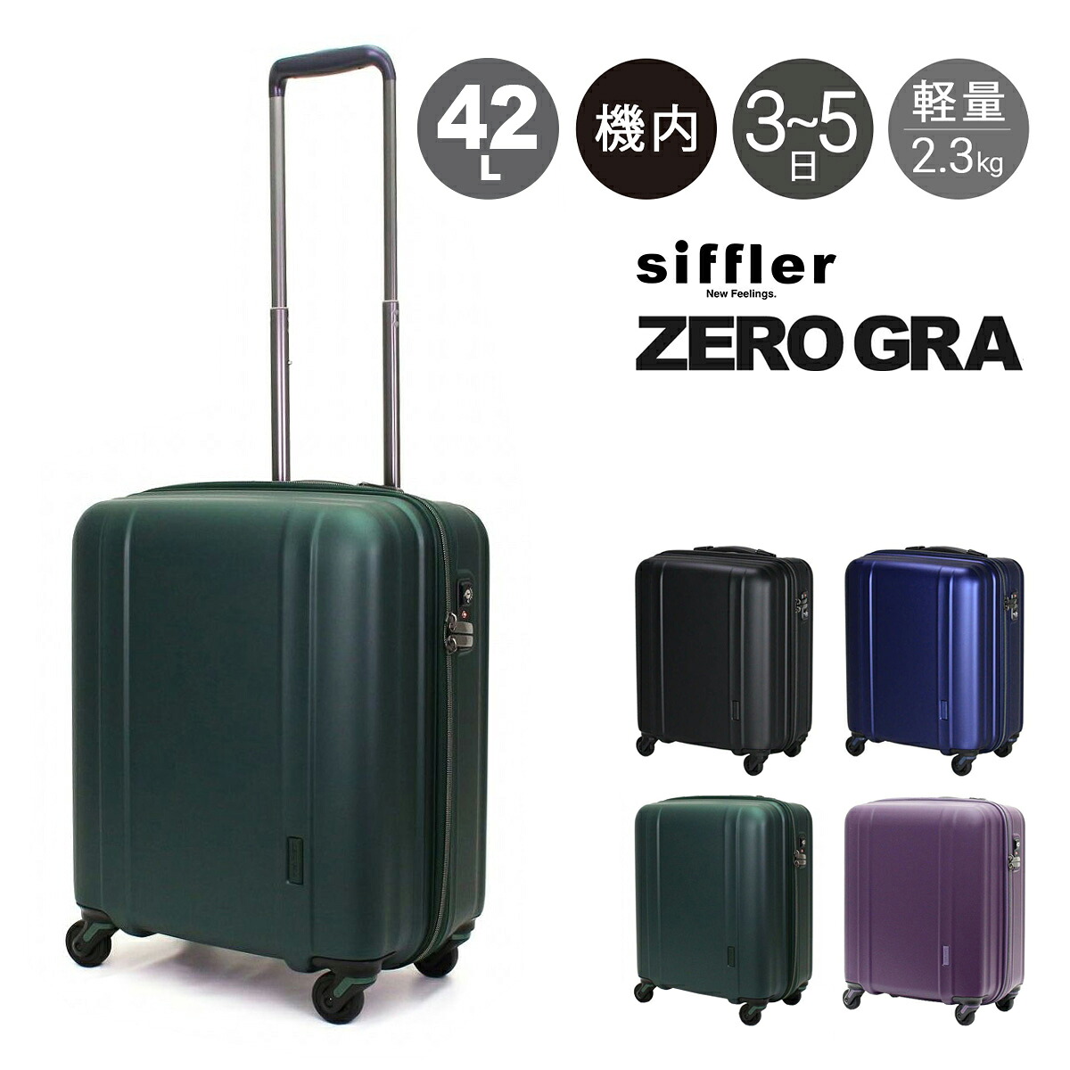 【全品10倍★7/24(金)0時~】ゼログラ スーツケース 機内持ち込み 42L 46cm 2.3kg 超軽量 静音 ZER2088-46 siffler ZEROGRA|キャリーケース ハードキャリー ファスナー 軽い 小型 小さい 5年保証|トランジットラウンジ