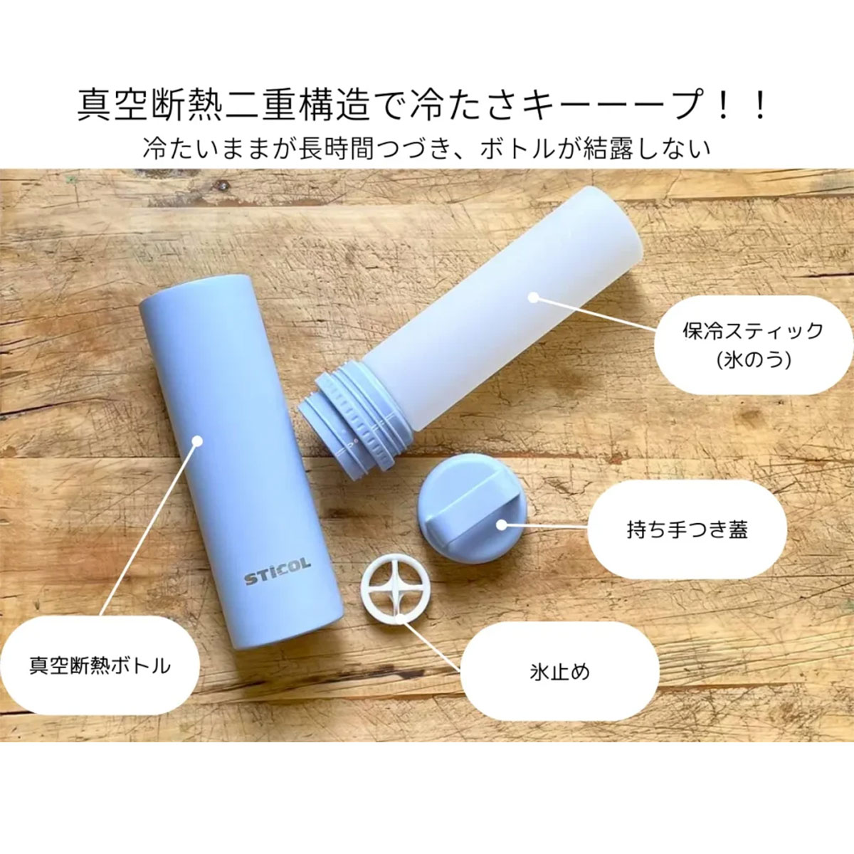 真空断熱二重構造で冷たさをキープ!!
冷たいママが長時間つづき、ボトルが結露しない。