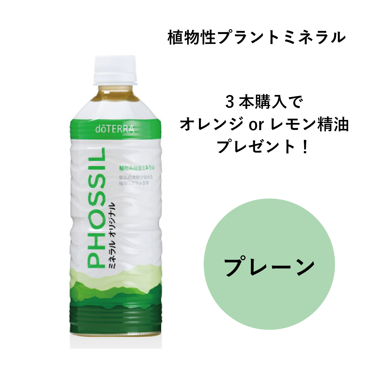 植物性ミネラルドリンク プレーン 濃縮 原液 500ml ドテラ社 Doterra Phossil ミネラル オリジナル プラントミネラル ヒューミクシェール サプリメント Umu Ac Ug