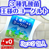送料無料 お試し 【王様のヨーグルト 種菌】(3g×1包)カスピ海ヨーグルト ケフィア粘る,優しい酸味！ Trois Princes |  カスピ海ヨーグルト種菌1包 | oxygencycles.in