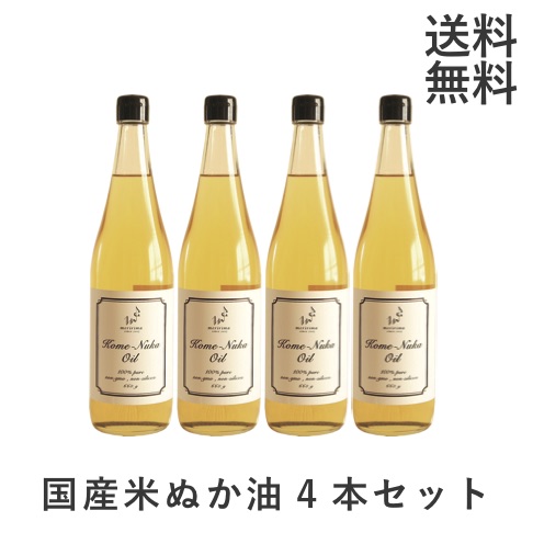 【お得な4本セット！】<br>メリリマ 国産 米ぬか油（660g×4本）　meririma<br>米油 こめ油 玄米油 米ぬかオイル 米胚芽油 ライスオイル<br>ライスブランオイル サラダ油 健康油　 のし 御中元　父の日　御歳暮　御年賀