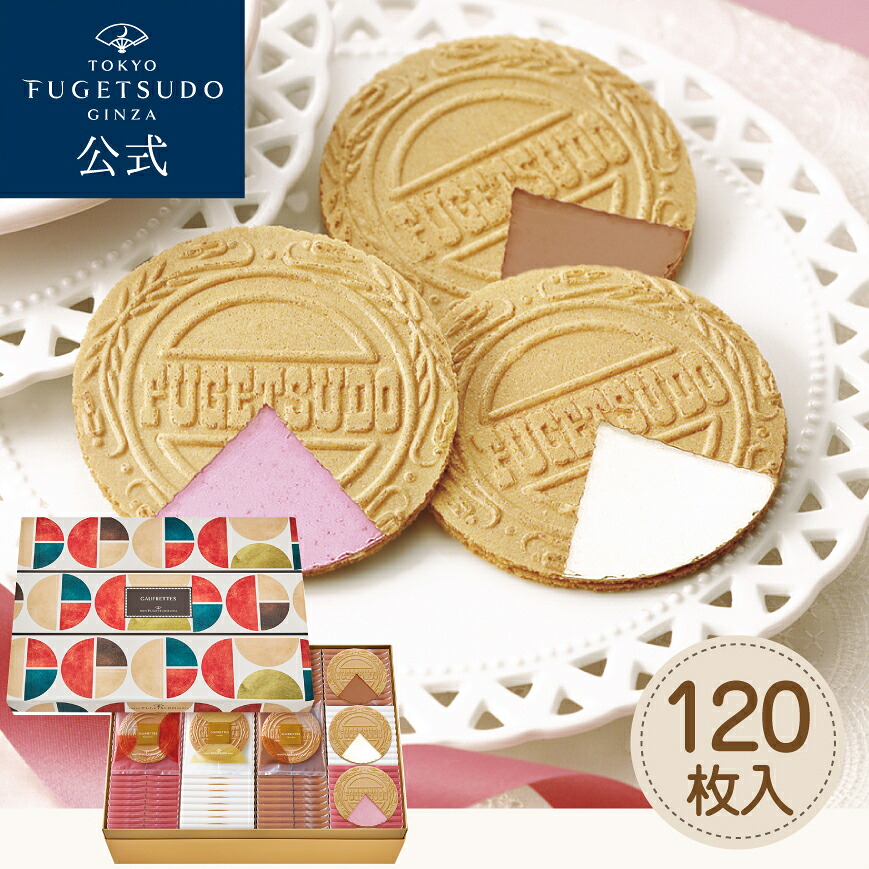 ギフト スイーツ お菓子 プレゼント 詰め合わせ 東京風月堂 ゴーフレット120枚入 セット 洋菓子 焼き菓子 送料無料 熨斗 結婚祝い 引越 香典返し 誕生日 内祝い お祝い お返し 還暦祝い 挨拶 お見舞い 個包装 ゴーフル 入学祝い 卒業祝い 退職 お世話になりました