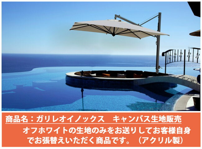 【張替用帆布出どころ単品売りわたす】イタリア共和国Scolaro社/ガリレオイノックス※帆布出どころ（象牙色）のみご申し入れとなります。ＦＲＧ・Dralon社製のアクリル樹脂出どころ