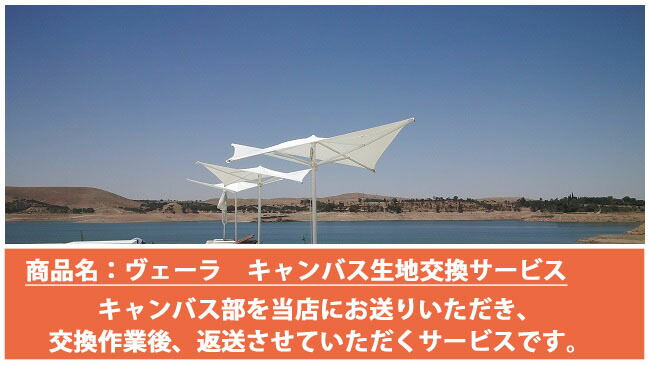 【帆布出どころ張替えお持て成し】イタリア共和国Scolaro社/ヴェーラ※帆布出どころ（白いこともしくは薄墨色）ＦＲＧ・Dralon社製のアクリル樹脂出どころ（※往復貨物輸送は取り引き先厄介なものとなります。）