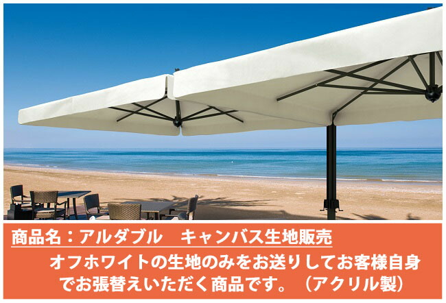 【張替用帆布出どころ単品売りわたす】イタリア共和国Scolaro社/アルダブル※帆布出どころ（象牙色）のみご申し入れとなります。ＦＲＧ・Dralon社製のアクリル樹脂出どころ