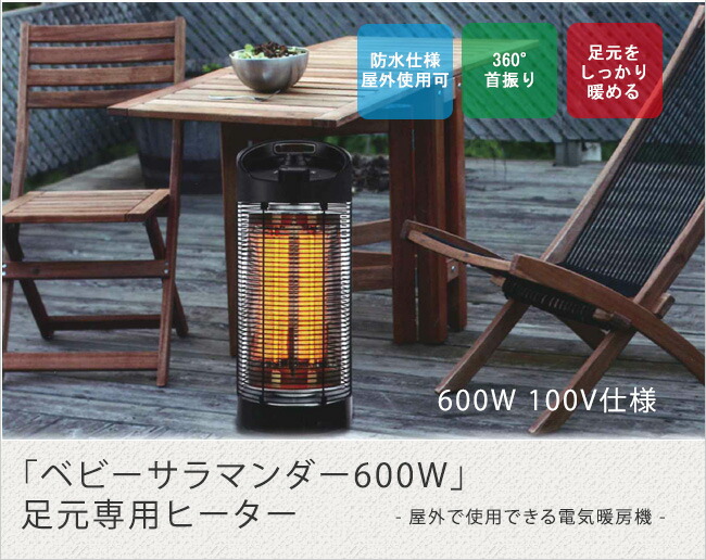 独創的 楽天市場 クレスター Chrester ベビーサラマンダー 足元専用ヒーター 防水仕様 Ip44 600w 100v仕様 360 首振り 屋外ヒーター 局所暖房 屋外足元暖房器具 東京ガーデニングスタイル 初回限定 Prcs Org Pk