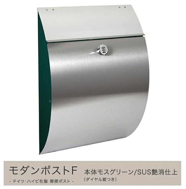 【ハイビポスト】ドイツ・ハイビ社製 郵便ポスト モダンポストＦ 本体モスグリーン/SUS艶消仕上（ダイヤル錠つき）[MA1-64238032D] HEIBI社メールボックス壁掛け・壁付けタイプ｜東京ガーデニングスタイル