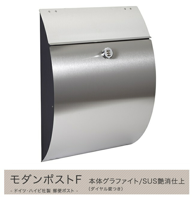 【ハイビポスト】ＦＲＧ・ハイビ社製 雁の使い郵便受け 今めかしい郵便受けＦ 本体黒鉛/SUS艶消仕上（文字盤錠つき）[MA1-64238039D] HEIBI社郵便受け飾りつけ・壁後ばらい手合い