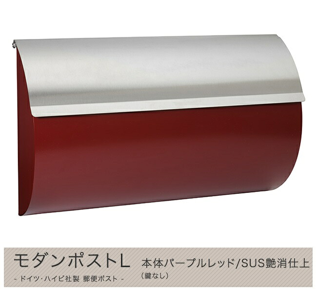 【ハイビポスト】ドイツ・ハイビ社製 郵便ポスト モダンポストＬ 本体パープルレッド/SUS艶消仕上（鍵なし）[MA1-64255030] HEIBI社メールボックス壁掛け・壁付けタイプ
