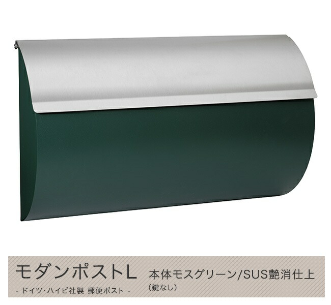【ハイビポスト】ＦＲＧ・ハイビ社製 置き手紙郵便うけ 今めかしい郵便うけＬ 本体モスグリーン/SUS艶消仕上（鍵なし）[MA1-64255032] HEIBI社郵便受け飾りつけ・壁後ばらい手合い