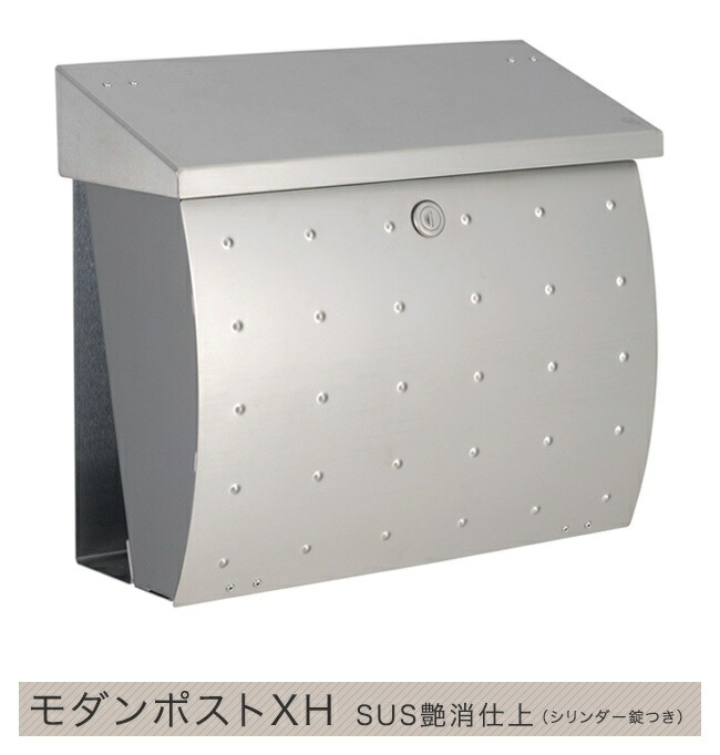 【ハイビポスト】ドイツ・ハイビ社製 郵便ポスト モダンポストＸＨ SUS艶消仕上（シリンダー錠つき）[MA1-64162072] HEIBI社メールボックス壁掛け・壁付けタイプ
