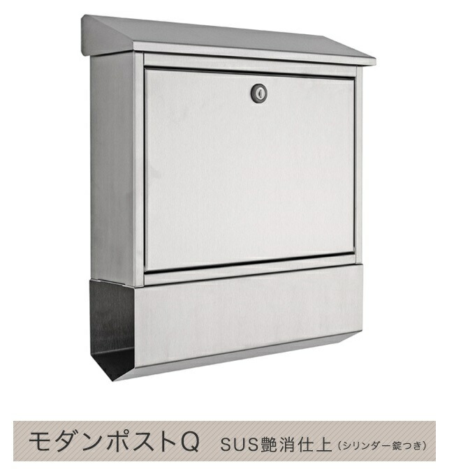 【ハイビポスト】ドイツ・ハイビ社製 郵便ポスト モダンポストＱ SUS艶消仕上（シリンダー錠つき）[MA1-43817072] HEIBI社メールボックス壁掛け・壁付けタイプ