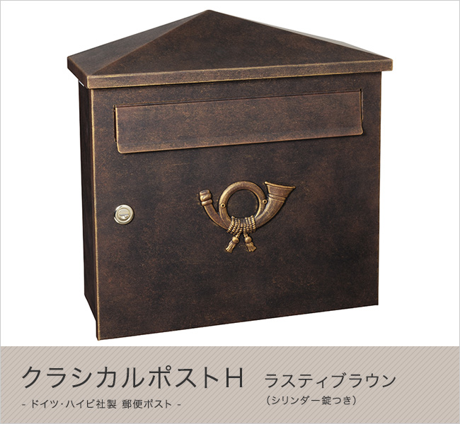 郵便ポスト ハイビポスト クラシカルタイプ クラシカルポスト 【公式通販】