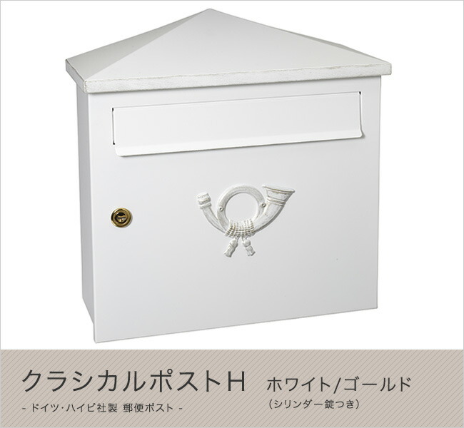 楽天市場】ドイツ・ハイビ社製 郵便ポスト クラシカルポストC