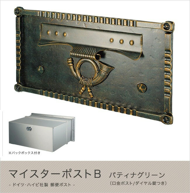 【ハイビポスト】ドイツ・ハイビ社製 郵便ポスト マイスターポストＢ パティナグリーン（口金ポスト/ダイヤル錠つき）[MA1-64J02010、MA1-64J05072] HEIBI社メールボックス口金タイプ