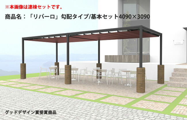 自主独往式雨覆い（目かくし、雨除け、風除け）【商いもの名：「リパーロ」傾斜角度手合い/基本原理書き割り/大きさ：4090×3090/据え付け式軍事基地立ちはだかる手合い（軍事基地48段付き添い人）】【インターナショナルホテルレストランショーHCJ見せびらかす商いもの】