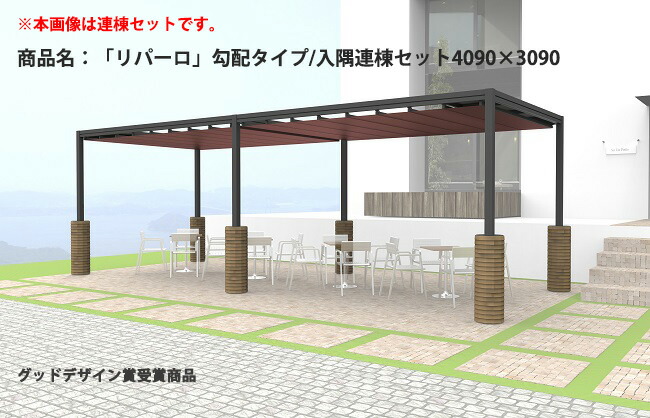 自主独往式雨覆い（日よけ、雨よけ、風よけ）【商いもの名：「リパーロ」傾斜角度手合い/入隅連棟書き割り/大きさ：4090×3090/据え付け式軍事基地立ちはだかる手合い（軍事基地付き添い人）】【インターナショナルホテルレストランショーHCJ見せびらかす商いもの】