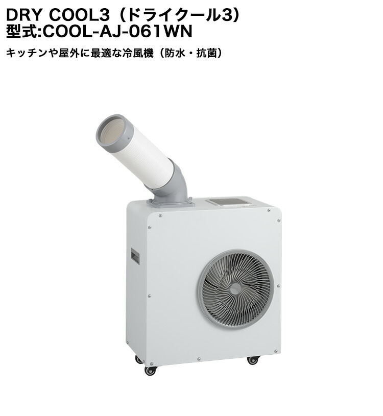 ドライクール3【型：COOL-AJ-061WN、操作手順：100V 50/60サイクル、使い果たすワット数：580W/670W、大いさ：505x306x596粍(WxDxH)、掛け目：約27kg、雨合羽（IPx4）・抗菌】【クレスターシリーズ 勝手もと 勝手もと 露天用冷風機 仮備え付ける DRYCOOL 斑点模様空調設備 中庭 暑さ 酷暑 いき込み症打つ手】