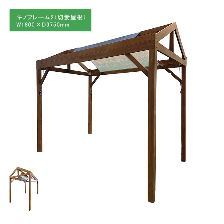 【腐らない頑強なウリン材のパーゴラ】ウリン製パーゴラ/「キノフレーム2」サイズ：W1800&times;W3750&times;H2500～2700mm+切妻屋根部約600mm（埋込み寸法など現場調整要）【天然木パーゴラ オーニング ハードウッド 日よけ】※一部地域は送料別途｜東京ガーデニングスタイル