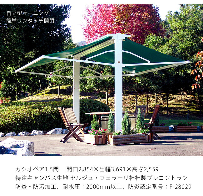 【風に強い自立型オーニング】カシオペア1.5間/サイズ:間口2,854×出幅3,691×高さ2,559【仕様:特注キャンバス生地 セルジュ・フェラーリ社製プレコントラン502 防炎・防水加工、耐水圧:2000mm以上、防炎製品認定番号:F-28029】日よけ・雨よけに活躍します|東京ガーデニングスタイル