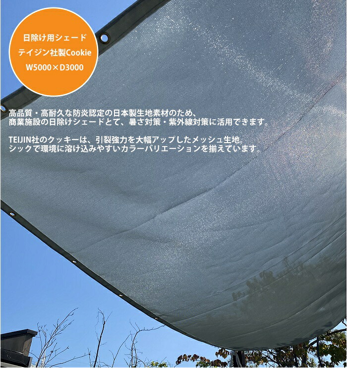 日除け用シェード・帝人フロンティア社製クッキー（cookie） サイズ：W5000&times;D3000mm（長方形）【仕様：メッシュ生地・防炎製品・UVカット、加工：周囲ハトメ加工・日本製】※固定紐・固定金具付属なし【日よけ 紫外線 タープ】｜東京ガーデニングスタイル 40,885円