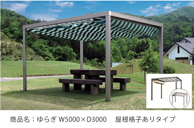 商いもの名：「上がり下がり」W5000×D3000/大屋根部透かし彫りあり手合い/標準尺度出どころ手合い：PARA社製アクリル樹脂撥水工業出どころ/軽銀製あずま屋\u0026雨覆い