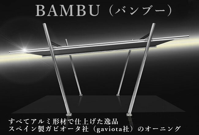 【「BAMBU」（バンブー）エスパニア製雨覆い/基本原理大きさ：L6,000×W3,000粍】Gaviota社（ガビオータ社）製の今めかしいな雨覆い（避暑打つ手、目かくし、雨除け、見晴らし打つ手に）※据え付ける工事は別途振り合いとなります。
