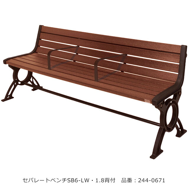 セパレートベンチSB6-LW・1.8背付/品番：244-0671（本体）/規格：間口1800mm&times;奥行550mm&times;高さ720mm/ミヅシマ工業社製 ※屋外・屋内使用可能ベンチ ※アンカーDセットにて固定可能（別途有償オプション）【業務用ベンチ・施設向けベンチ・公共ベンチ】｜東京ガーデニングスタイル