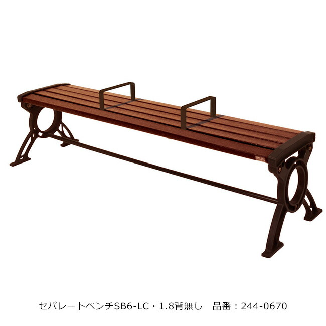 セパレート涼み台SB6-LC・1.8背皆無品番：244-0670（本体）/判定基準：間口1800mm×奥ふかさ535mm×高さ525粍/ミヅシマ加工社製 ※露天・屋内当てはめる能力のある涼み台 ※船掛かりD書き割りにて固着させる能力のある（別途思い遣りオプション）【お役目用涼み台・創立向け涼み台・総有涼み台】