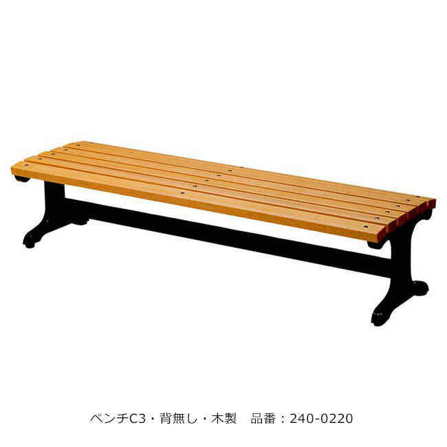長椅子C3・背皆無・木製/品番：240-0220（本体）/標準尺度：間口1800mm×奥ふかさ515mm×高さ370粍/ミヅシマ実業社製 ※室外・屋内当て嵌める能力のある長椅子 【御勤め用長椅子・併設向け長椅子・総有長椅子】