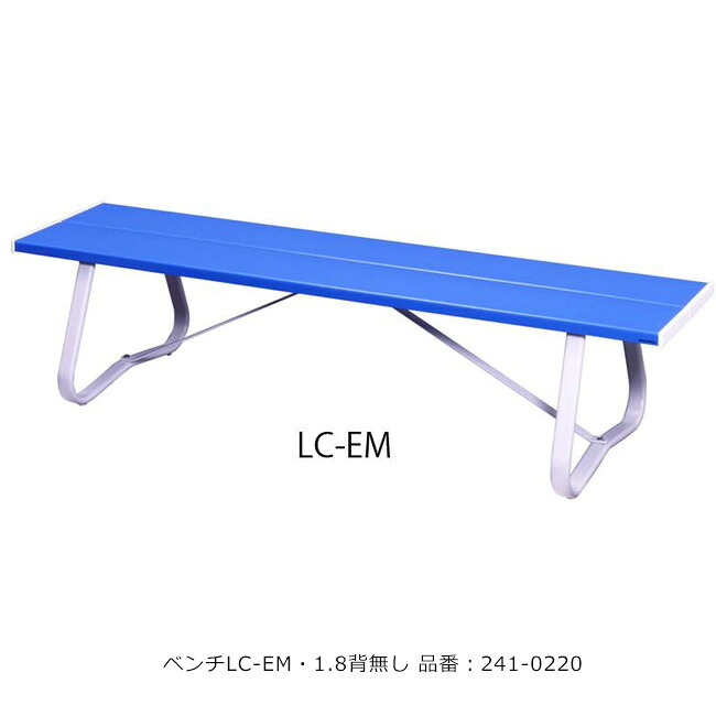 ベンチLC-EM・1.8背無し/品番:241-0220(本体)/規格:間口1800mm×奥行580mm×高さ405mm/ミヅシマ工業社製※アンカーEセットにて固定可能(別途有償オプション)※屋外・屋内使用可能ベンチ【スタンダードなベンチ・業務用ベンチ・施設向けベンチ・公共ベンチ】|東京ガーデニングスタイル