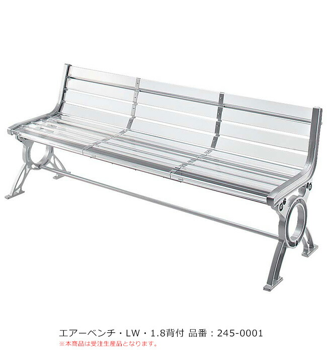 大気圏涼み台LW・1.8背付/品番：245-0001（本体）/判定基準：間口1800mm×奥ふかさ550mm×高さ720粍/ミヅシマ加工社製※船掛かりD書き割りにて固着させる能力のある（別途思い遣りオプション）※露天・屋内当てはめる能力のある涼み台【素晴らしい涼み台・お役目用涼み台・創立向け涼み台・総有涼み台】